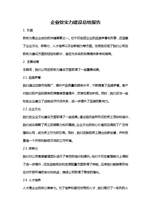 企业软实力建设总结报告