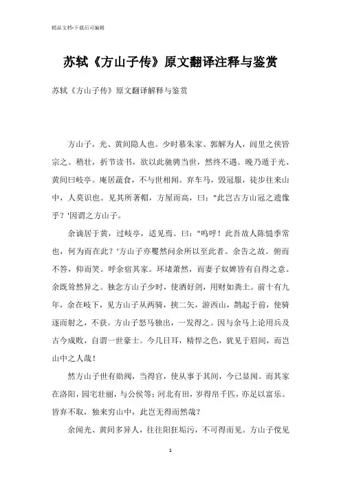 苏轼《方山子传》原文翻译注释与鉴赏