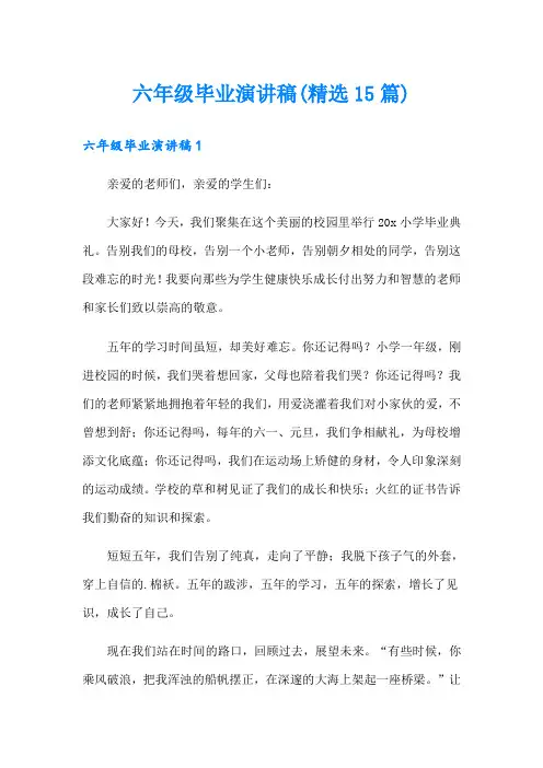 六年级毕业演讲稿(精选15篇)