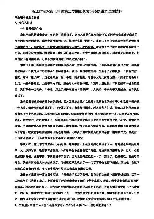 浙江省丽水市七年级第二学期现代文阅读易错易混题精粹含解析
