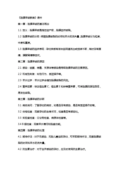 《胎膜早破教案》课件