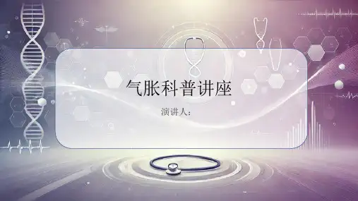 气胀科普讲座PPT