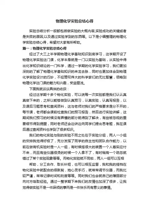 物理化学实验总结心得