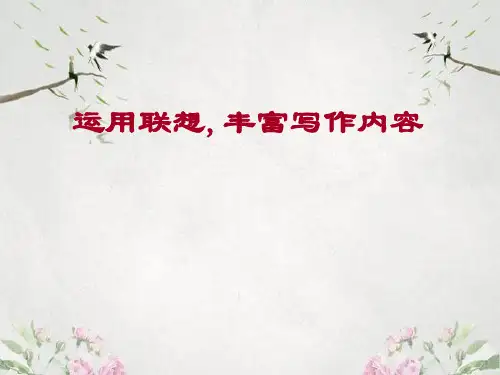 作文-初中作文指导：运用联想,丰富写作内容ppt1优秀PPT