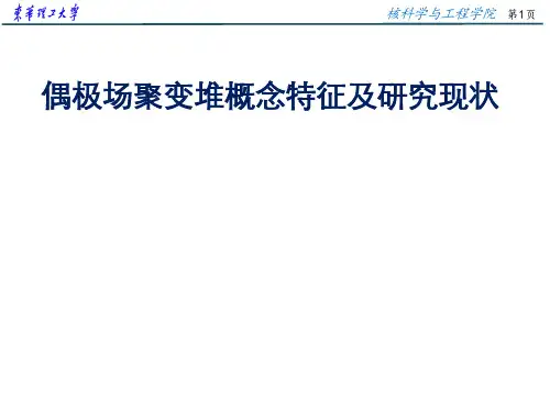 偶极场聚变堆概念特征及研究现状_核电论坛PPT