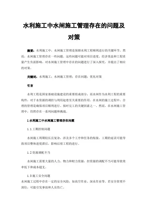水利施工中水闸施工管理存在的问题及对策