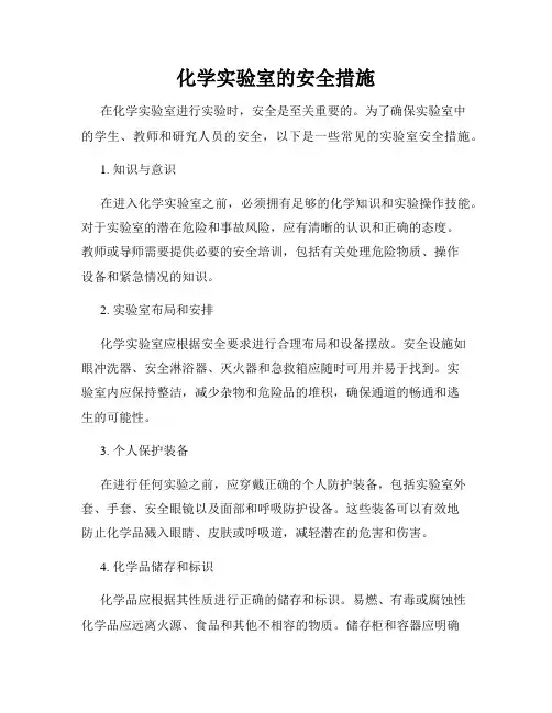 化学实验室的安全措施