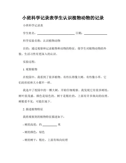 小班科学记录表学生认识植物动物的记录