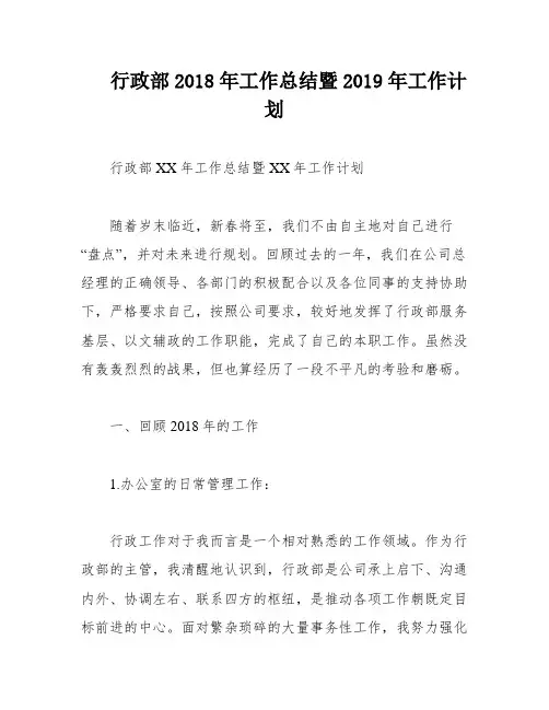 行政部2018年工作总结暨2019年工作计划