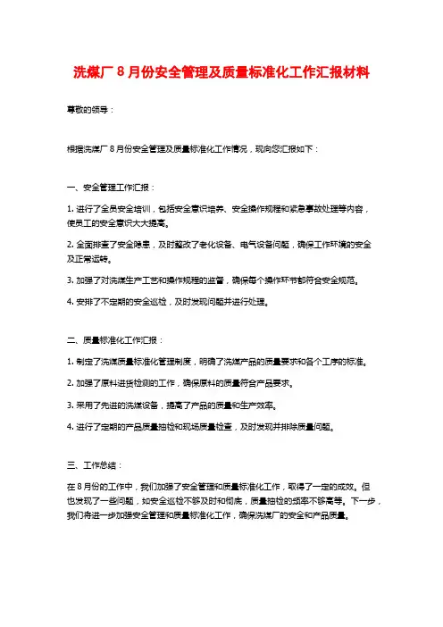 洗煤厂8月份安全管理及质量标准化工作汇报材料