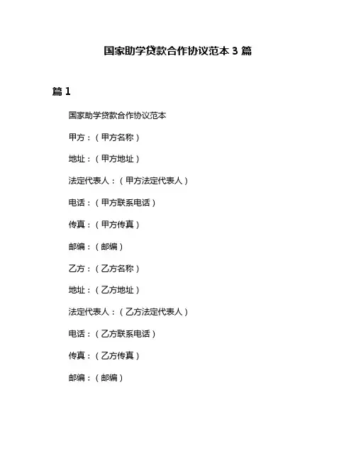 国家助学贷款合作协议范本3篇