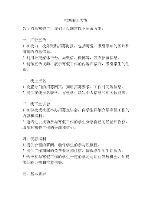 招寒假工方案
