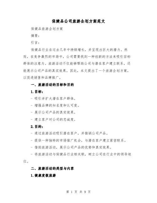 保健品公司旅游企划方案范文（三篇）