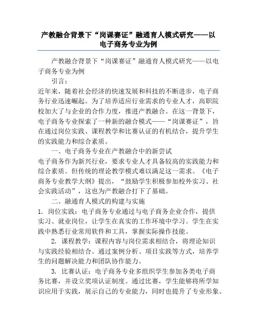 产教融合背景下“岗课赛证”融通育人模式研究——以电子商务专业为例