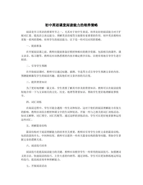 初中英语课堂阅读能力的培养策略