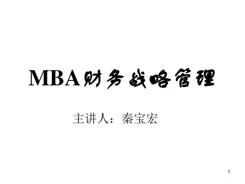 公司财务战略管理课件ppt课件