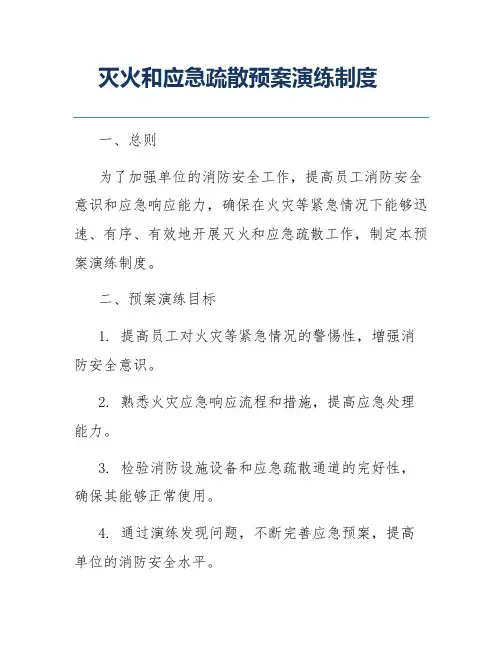 灭火和应急疏散预案演练制度
