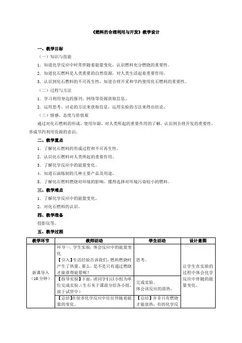 最新初中人教版化学人教九年级上册-燃料的合理利用与开发教学设计