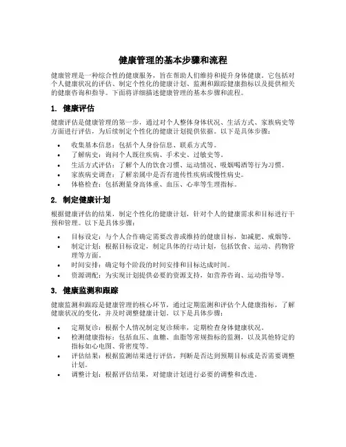 简述健康管理的基本步骤和流程