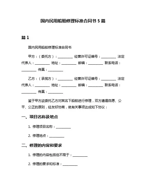 国内民用船舶修理标准合同书5篇