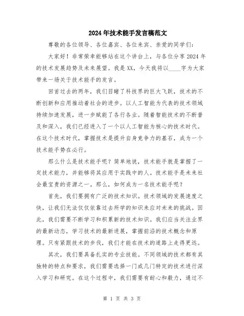 2024年技术能手发言稿范文