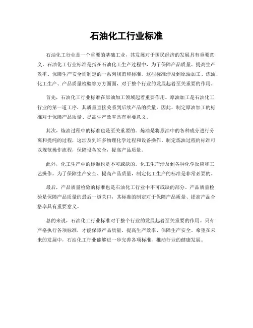 石油化工行业标准