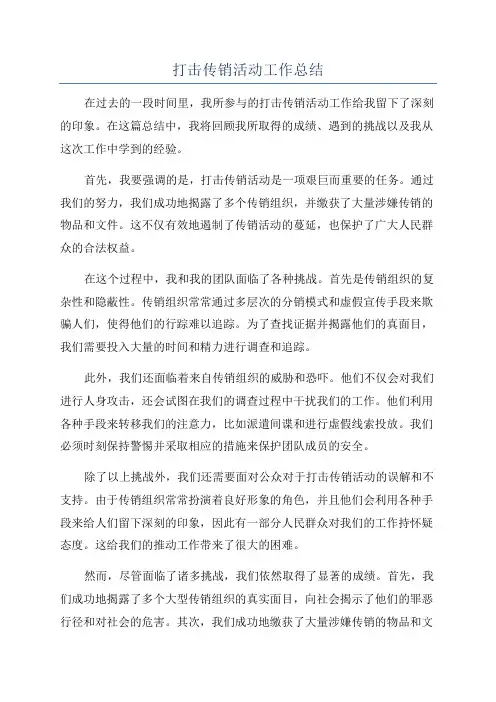 打击传销活动工作总结