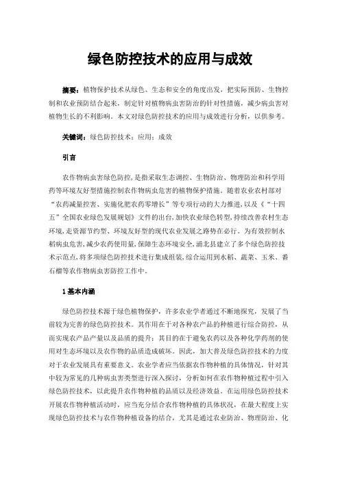 绿色防控技术的应用与成效