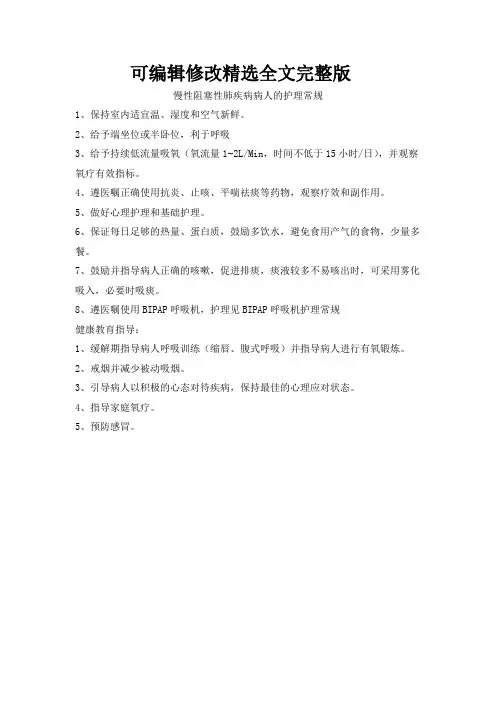 慢性阻塞性肺疾病病人的护理常规精选全文完整版