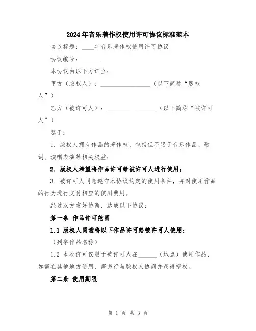 2024年音乐著作权使用许可协议标准范本