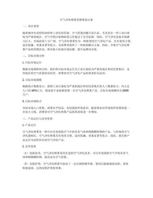 空气净化喷雾营销策划方案
