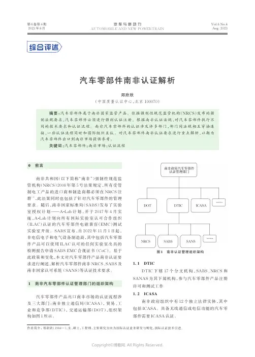 汽车零部件南非认证解析