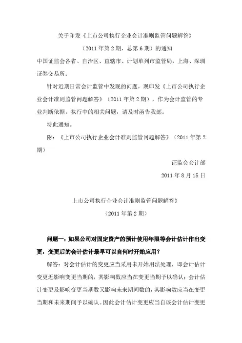 证监会会计部关于上市公司执行企业会计准则监管问题解答