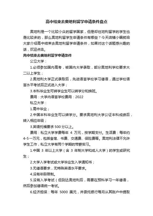 高中结束去奥地利留学申请条件盘点