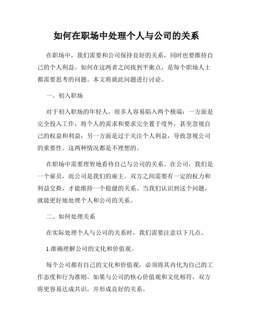 如何在职场中处理个人与公司的关系