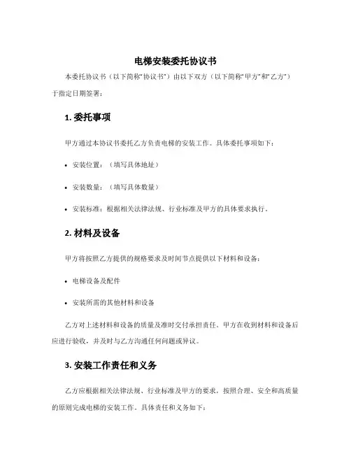 电梯安装委托协议书