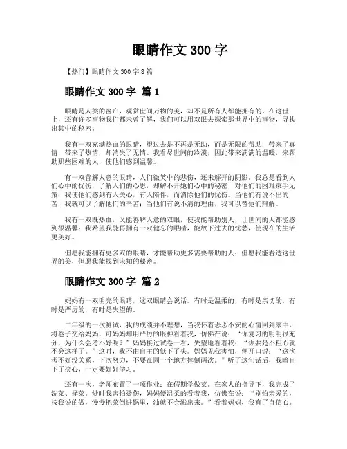 眼睛作文300字