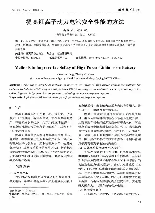 提高锂离子动力电池安全性能的方法