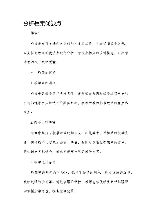 分析教案优缺点