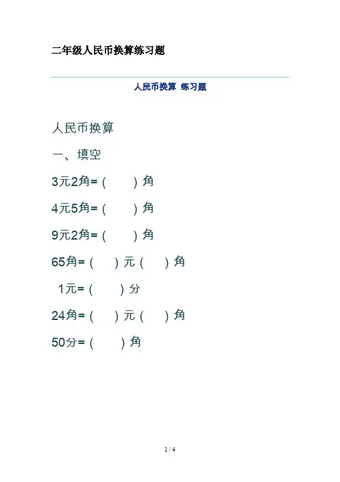 二年级人民币换算练习题