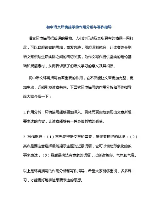 初中语文环境描写的作用分析与写作指导