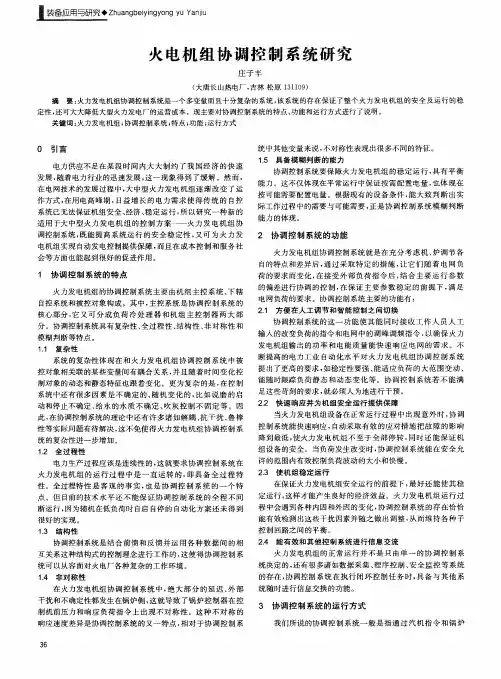 火电机组协调控制系统研究