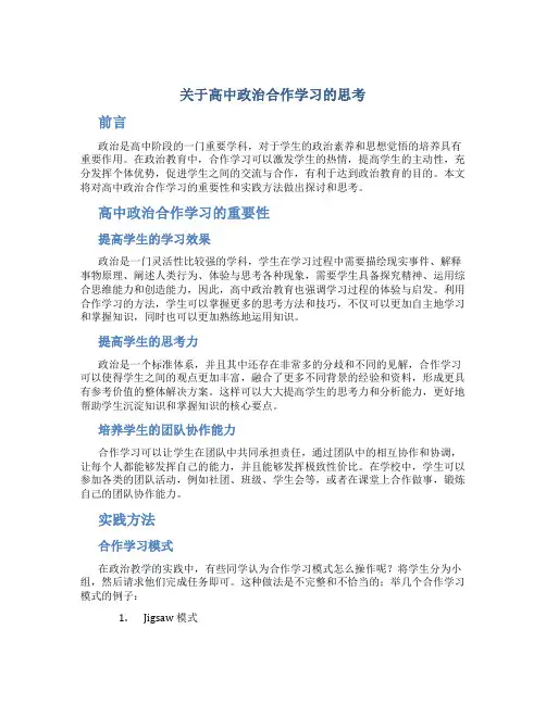 关于高中政治合作学习的思考