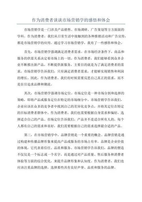 作为消费者谈谈市场营销学的感悟和体会