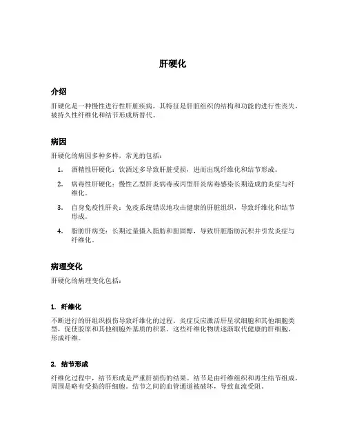 病理学名词解释肝硬化