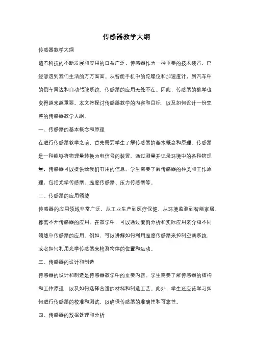 传感器教学大纲