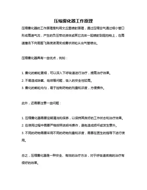 压缩雾化器工作原理