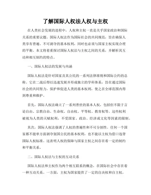 了解国际人权法人权与主权