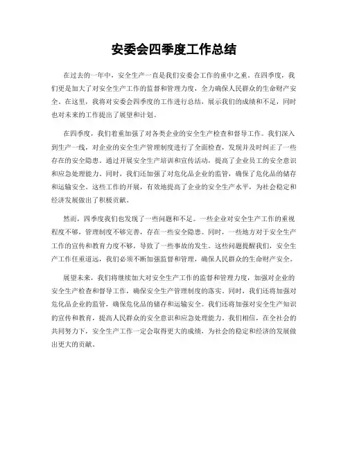 安委会四季度工作总结