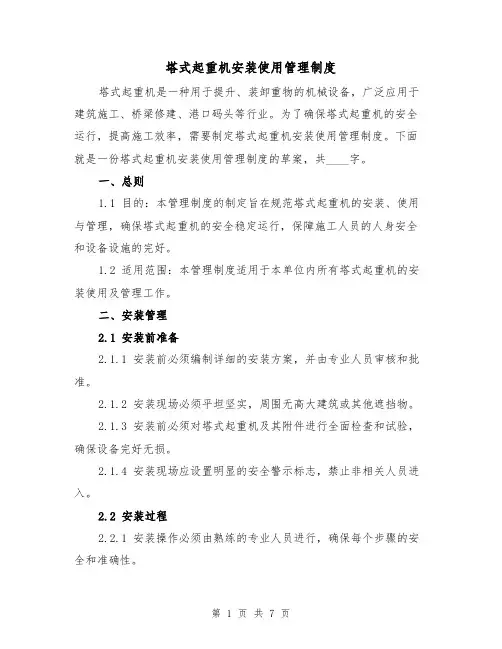 塔式起重机安装使用管理制度(三篇)